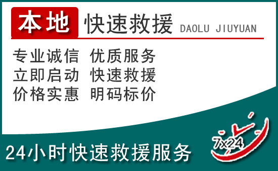 正蓝旗附近24小时道路救援电话