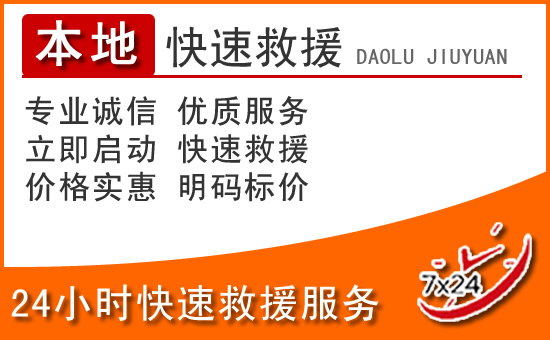 正蓝旗24小时高速公路汽车救援电话